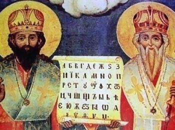  Църквата ни почита светите братя Кирил и Методий