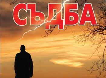 РОМАНЪТ „СЪДБА” НА СВЕТОЗАР КАЗАНДЖИЕВ, Е ОБЯВЕН ЗА РОМАН НА 22-А ГОДИНА