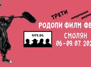 ТРЕТИ МЕЖДУНАРОДЕН ДОКУМЕНТАЛЕН  РОДОПИ ФИЛМ ФЕСТ (RIFE)