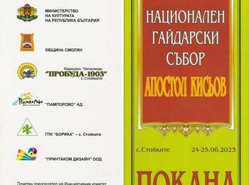 АКО ИСКАТЕ ДА ЧУЕТЕ НАД 101 ГАЙДИ ЕДНОВРЕМЕННО, СЪБИТИЕТО Е НАЦИОНАЛЕН ГАЙДАРСКИ СЪБОР „АПОСТОЛ КИСЬОВ“ В С.СТОЙКИТЕ