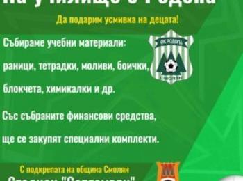  ФК „Родопа“ с благотворителна кауза за началото на учебната година