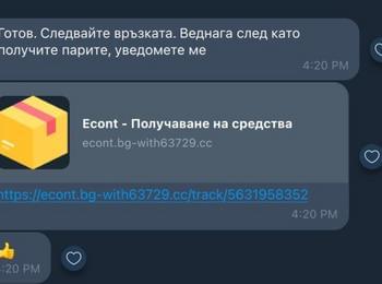 Нова измамна схема - този път чрез фиктивна куриерска услуга