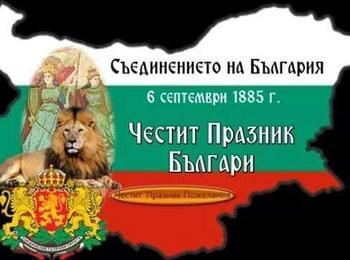 Отбелязваме 138 години от Съединението на България