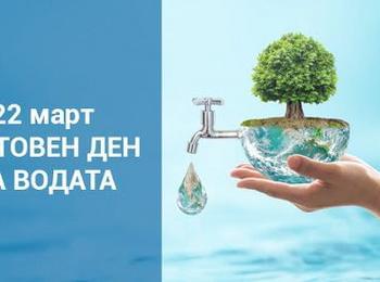 22 март - Денят на водата