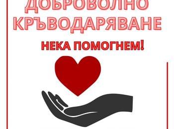 Жени ГЕРБ в Смолян организират кръводарителска кампания