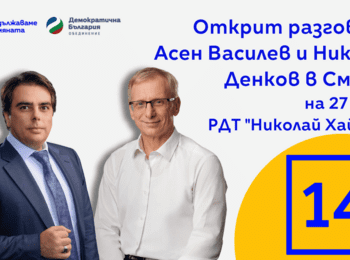 Акад. Денков и Асен Василев ще проведат среща с граждани в Смолян