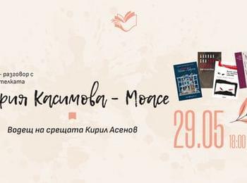 Мария Касимова-Моасе гостува в библиотеката на 29 май