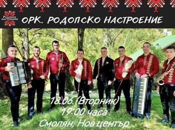 ПРОГРАМА ЗА ПРАЗНИКА НА ОБЕДИНЕНИЯ ГРАД СМОЛЯН