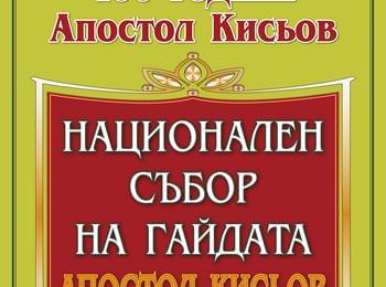 ПЕТИ НАЦИОНАЛЕН СЪБОР НА ГАЙДАТА „АПОСТОЛ КИСЬОВ“