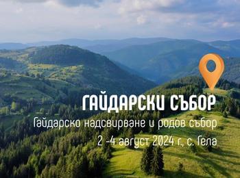 ГАЙДАРСКОТО НАДСВИРВАНЕ И СЪБОР В ГЕЛА С НОВА, ПО-ДЪЛГА ПРОГРАМА И МНОГО ИЗНЕНАДИ