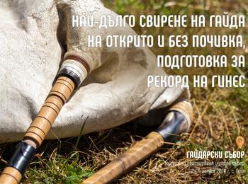 НАЙ-ДЪЛГО СВИРЕНЕ НА ГАЙДА НА ОТКРИТО И БЕЗ ПОЧИВКА, КАТО ПОДГОТОВКА ЗА ПОСТАВЯНЕ НА РЕКОРД НА ГИНЕС НА СЪБОРА В ГЕЛА