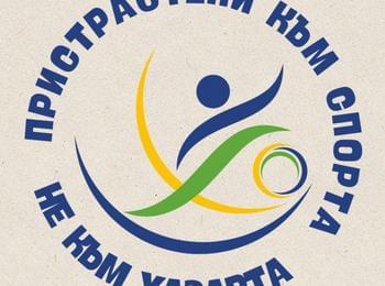 Инициативата “Пристрастени към спорта, не към хазарта“ събра 1000 подписа само за седмица