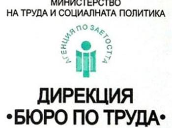 "Подари си успешна кариера за Коледа" организира Бюрото по труда в Смолян