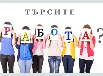 Свободни работни места към 28.01.2025г.