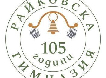 105 години Райковска гимназия – училище с традиции и високи достижения!
