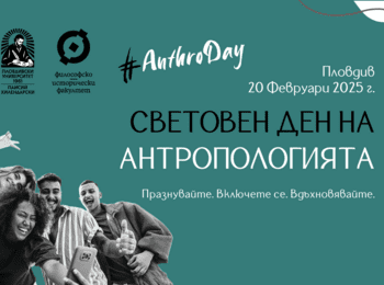 ПУ отбелязва Световния ден на антропологията с различни инициативи