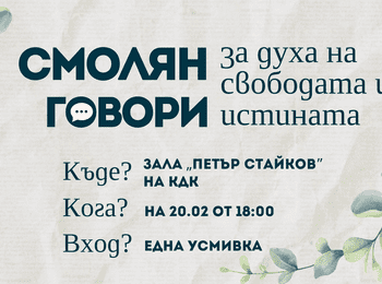 "Смолян говори" поставя начало на дискусиите за 2024 година с темата "Духът на свободата и истината"