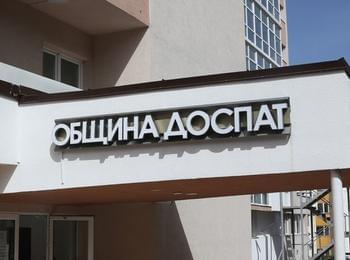 Общински съвет - Доспат прие бюджета на общината за 2025 г. с рамка от 19 683 869 лв.
