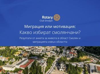 Проучване на Ротари клуб Смолян: Младите търсят бъдеще извън региона, но природата и спокойствието ги задържат