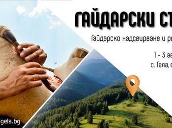 Ясни са датите на Гайдарското надсвирване и събора в Гела