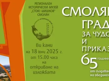 Представят изложба "Смолян – град за чудо и приказ. 65 години от създаването на обединения град" в музея