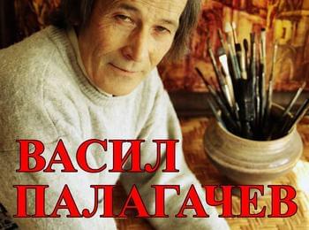 ВЪЗПОМЕНАТЕЛНА ИЗЛОЖБА ЗА ВАСИЛ ПАЛАГАЧЕВ В КДК