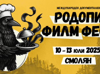 5-ти Международен документален „Родопи Филм Фест“ (RIFE) 10 – 13 юли 2025 г.