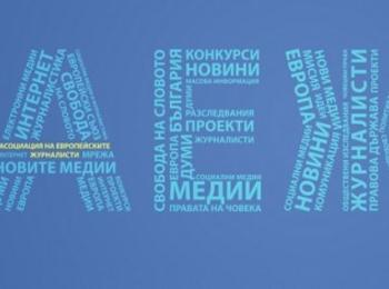 АЕЖ-България се присъедини към Европейската федерация на журналистите