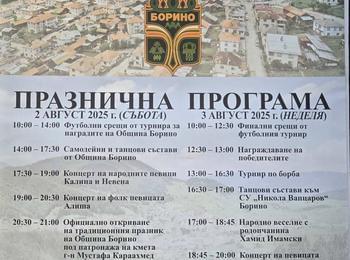 Традиционните празници на Община Борино ще се проведат на 2 и 3 август 2025 г. с богата програма