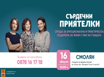Фондация „Нана Гладуиш – Една от 8“ с безплатна програма за подкрепа на жени с рак на гърдата в Смолян