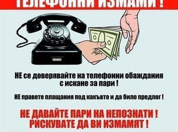 Няколко опита за телефонна измама по нова схема само за днешния ден