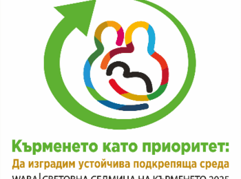 РЗИ отбелязва Световната седмица на кърменето сред жените на Златоград