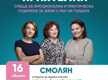 Срещи за борба с рака на гърдата и профилактика на женското здраве в Смолян