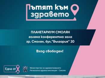 Инициативи за борба с рака на гърдата и профилактика на женското здраве в Смолян