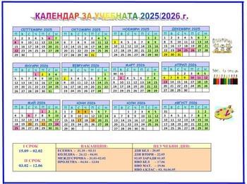 Кога ще са ваканциите през учебната 2025/2026 г.