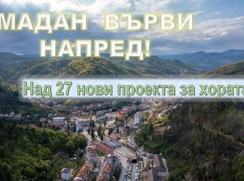 Стартират 27 нови проекта за развитие на община Мадан