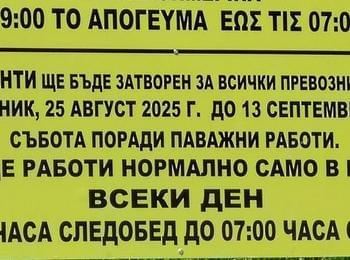 Ограничават движението през ГКПП–Златоград заради ремонт в Гърция до 13 септември