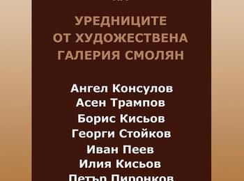 ДЕСЕТА ИЗЛОЖБА В КДК НА УРЕДНИЦИТЕ ОТ  ХУДОЖЕСТВЕНАТА ГАЛЕРИЯ – СМОЛЯН