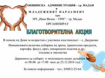 Благотворителна акция в Мадан