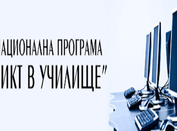Пет училища от Община Доспат се оборудват с нови компютри по проект 