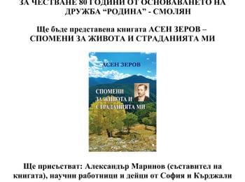Отбелязват 80 години дружба "Родина"