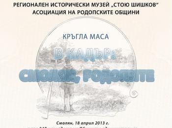 Днес се провежда кръгла маса  „В кадър: Смолян, Родопите” 