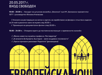 За десети пореден път Регионален исторически музей „Стою Шишков” – Смолян ще проведе „Нощ в музея”