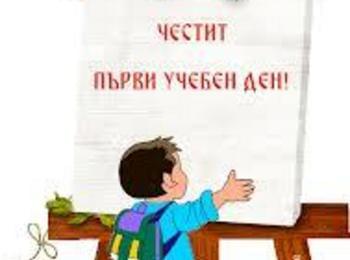Честит първи учебен ден!