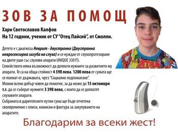 Дарителска кампания за Хари!