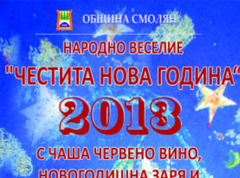  Посрещаме Новата 2013 година