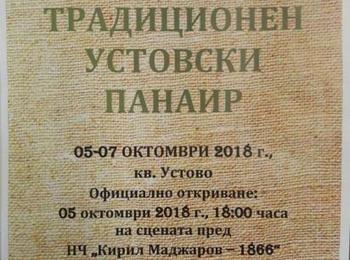 Устовският панаир ще бъде открит на 5 октомври пред читалище „Кирил Маджаров”
