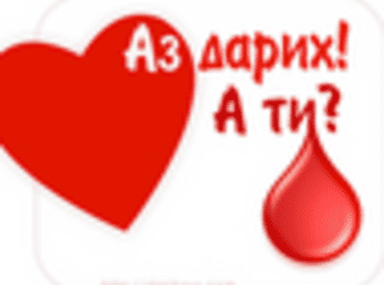 Стартира националната кампания за безвъзмездно и доброволно кръводаряване пролет 2010