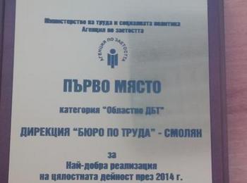 Дирекция „Бюро по труда” Смолян с най-голямото отличие