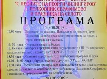  Третият национален фолклорен конкурс „С песните на Георги Чилингиров” ще се проведе